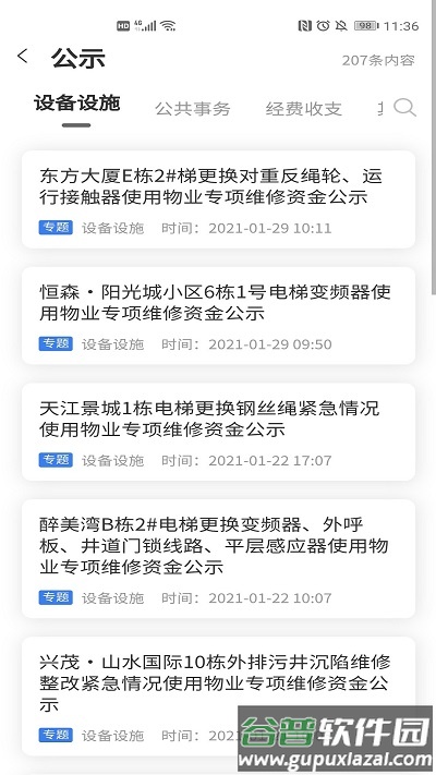 重庆业主管理端软件截图4