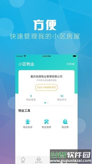 重庆业主手机版截图3