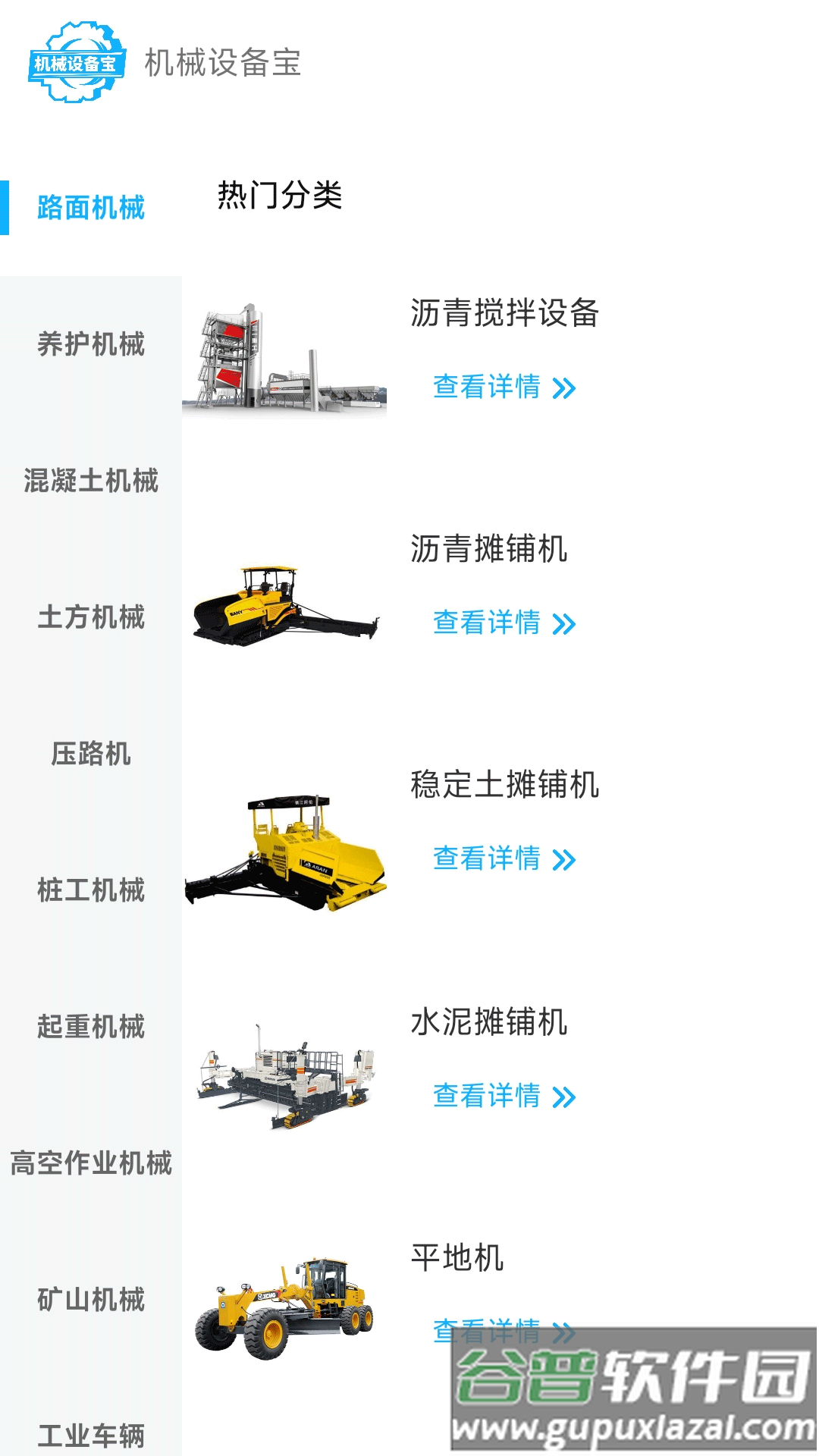 机械设备宝app截图4