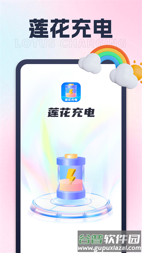 莲花充电app手机安卓版截图4