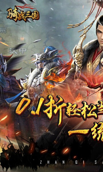 骑战三国0.1折官方正版截图2