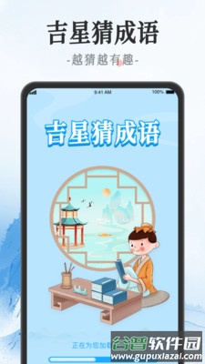 吉星猜成语截图3