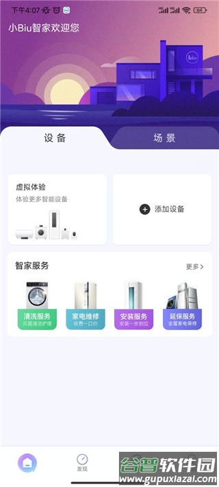 小Biu智家手机客户端