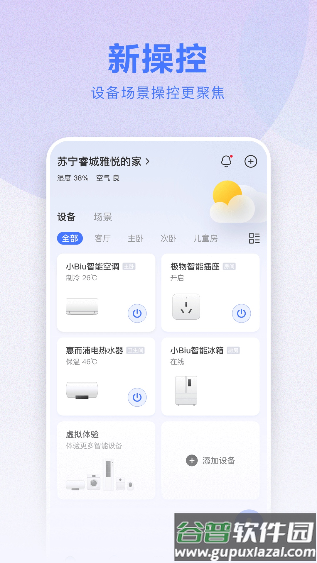 小Biu智家手机客户端截图4