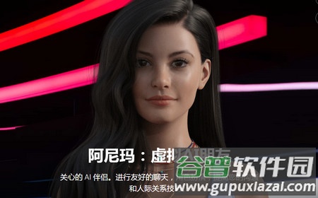 虚拟女友软件Anima