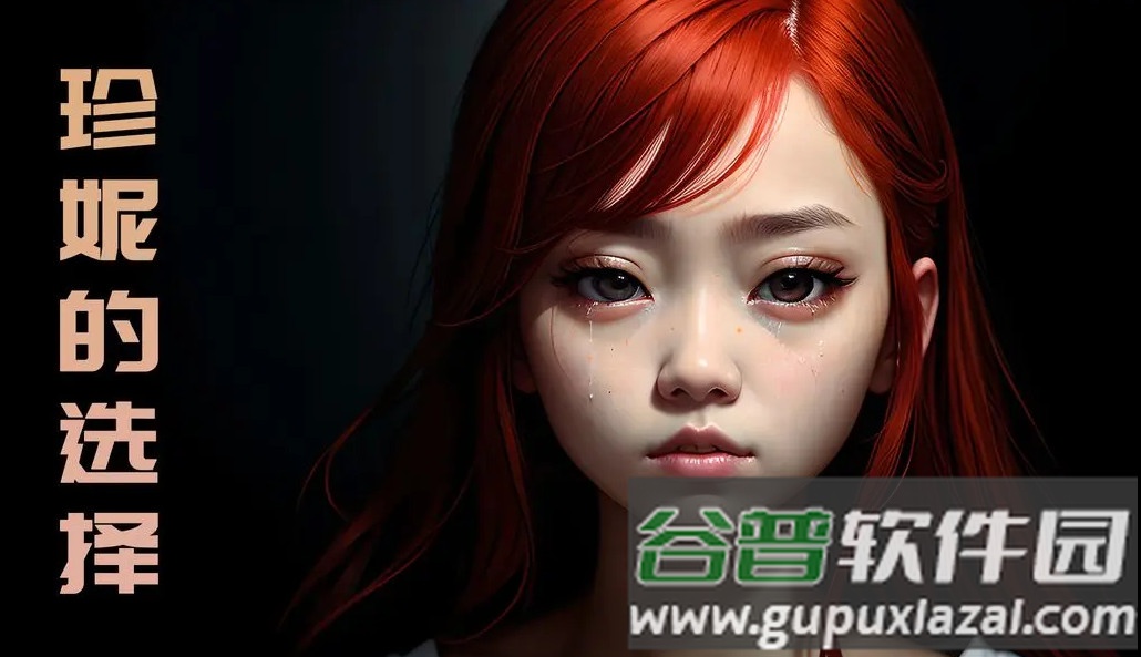 珍妮的选择安卓版