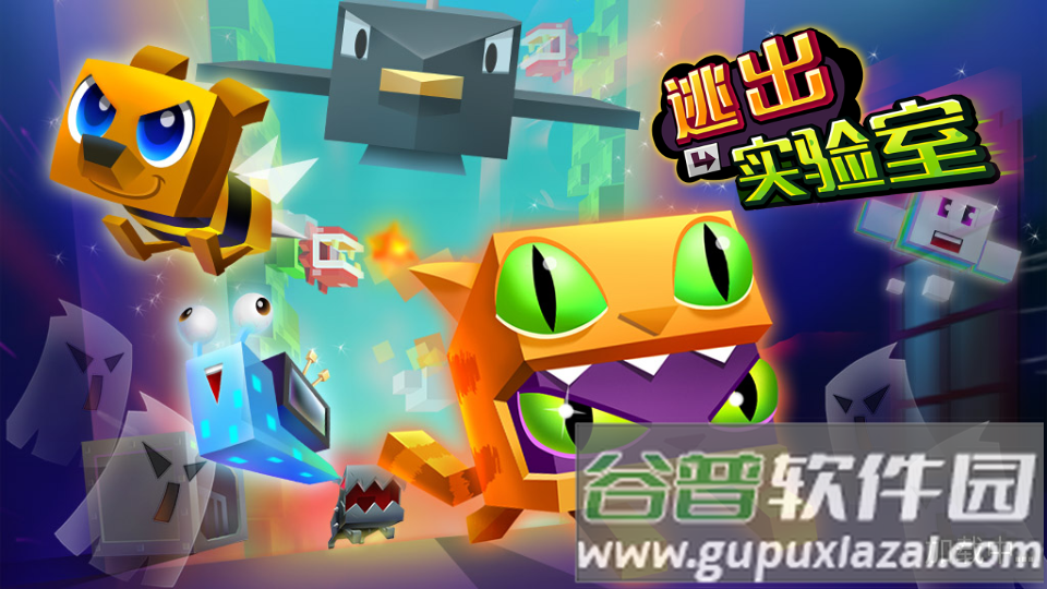 逃出实验室去广告版截图5