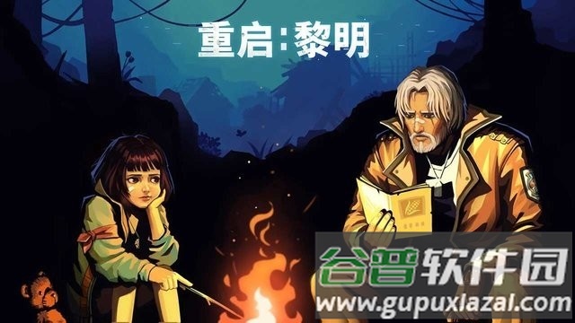 重启黎明游戏最新版截图2