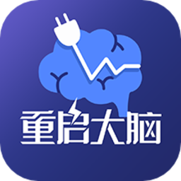 重启大脑软件免费下载-重启大脑安卓版官方下载v1.0.9