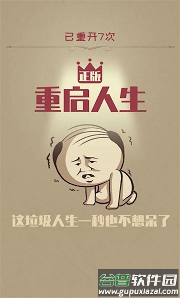 重启人生游戏修仙版截图1