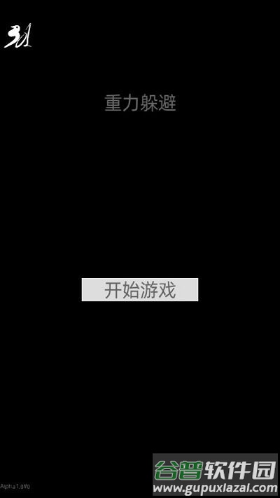 重力躲避障碍游戏截图1