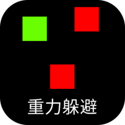 重力躲避游戏安卓下载-重力躲避障碍游戏手机版v1.0