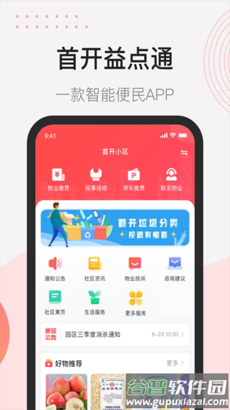 首开益点通app下载截图4