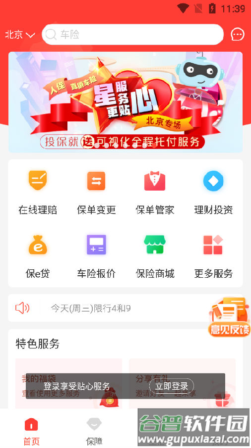中国人保客户端最新版