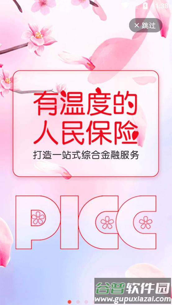 中国人保客户端最新版截图6