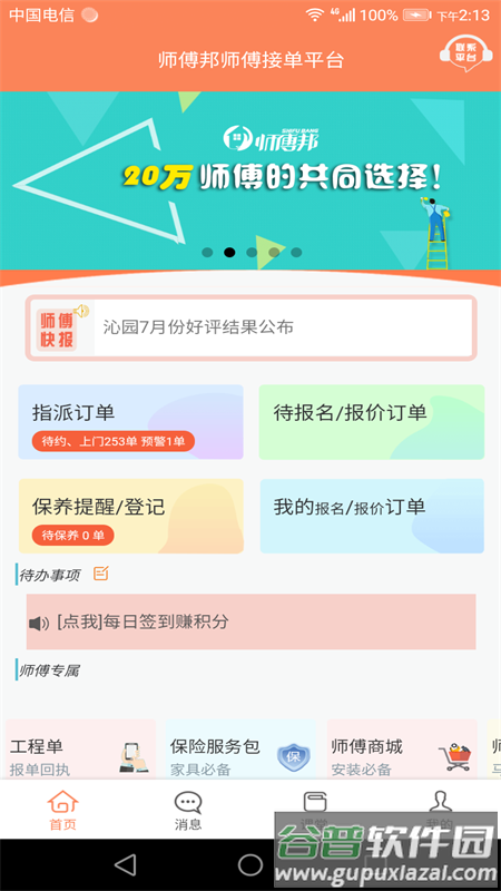 师傅邦师傅手机app截图2