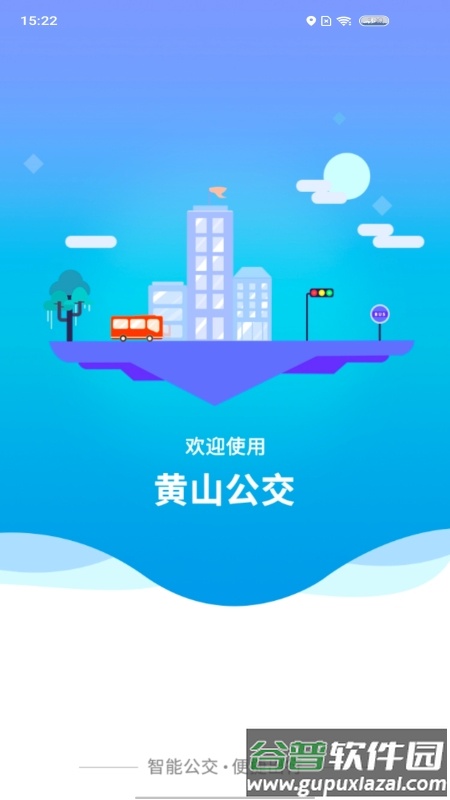智行黄山掌上公交APP