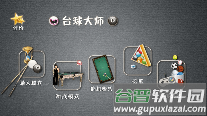 重力台球大师中文版截图1