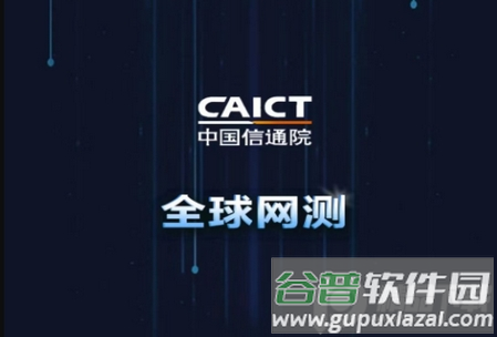 中国信通院全球网测app最新版