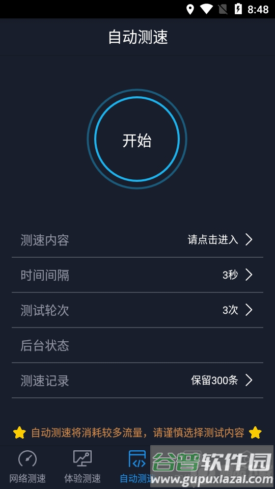 中国信通院全球网测app最新版截图1