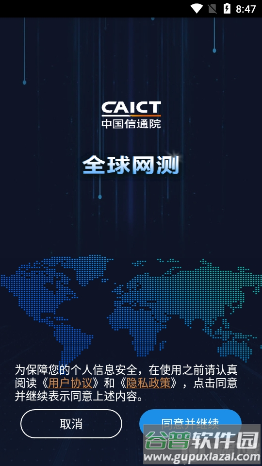 中国信通院全球网测app最新版截图6