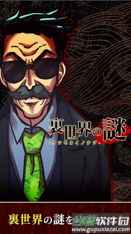 里社会之谜游戏截图1