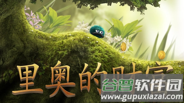 里奥的宝藏游戏截图3