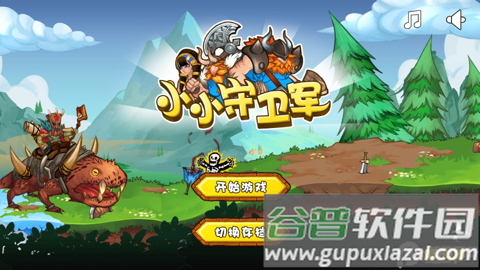 小小守卫军截图5