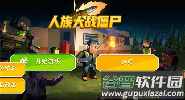 人族大战僵尸官方正版下载截图3