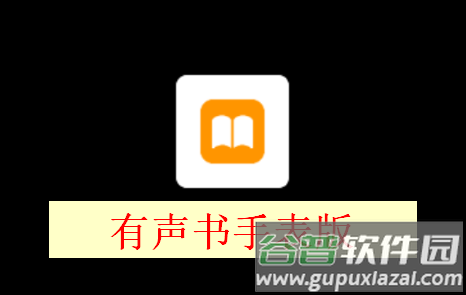 有声书app手表提取版