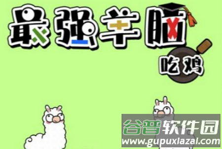 最强羊脑吃鸡游戏安卓版