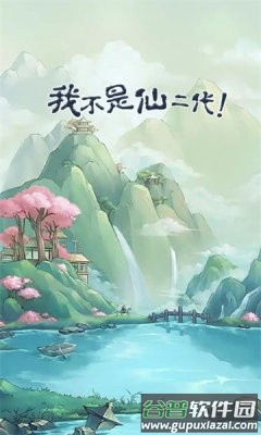 我不是仙二代游戏