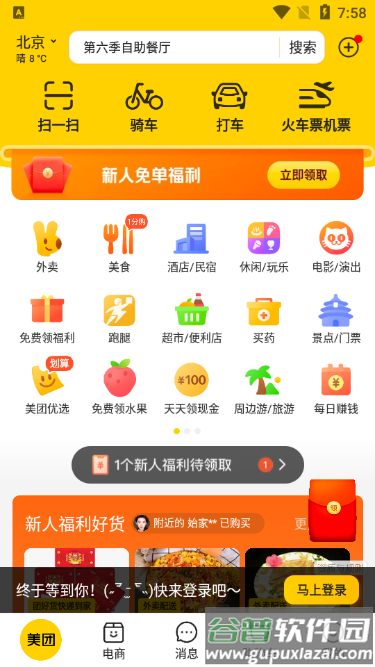 美团官方手机客户端