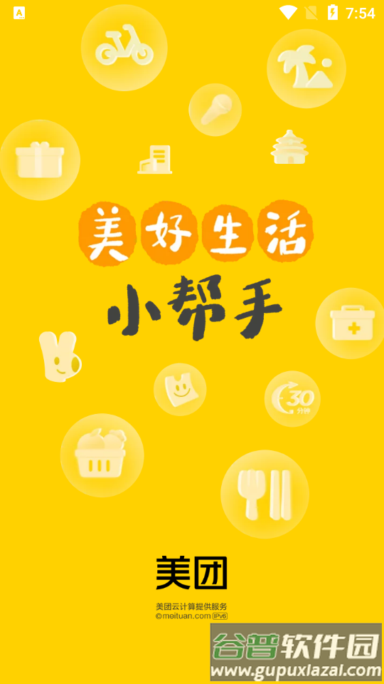 美团官方手机客户端截图5