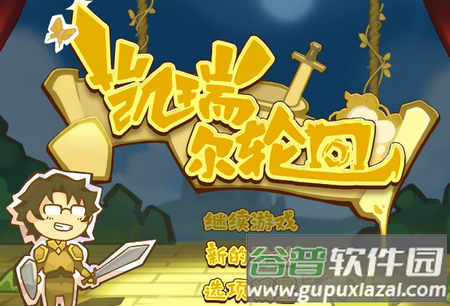 凯瑞尔轮回作弊菜单版