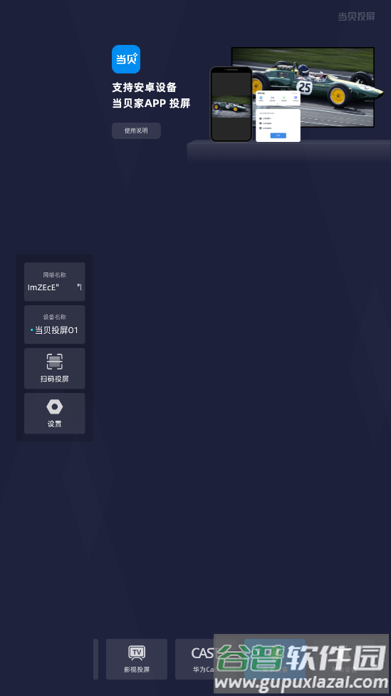 当贝投屏tv手机版截图4