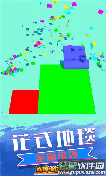 我铺地毯贼6手游下载
