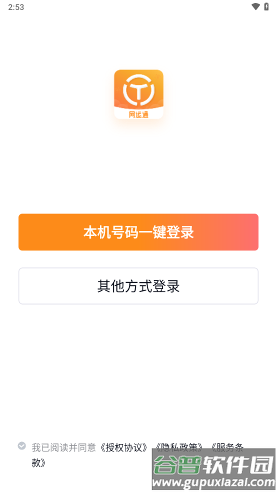 网运通app下载截图1