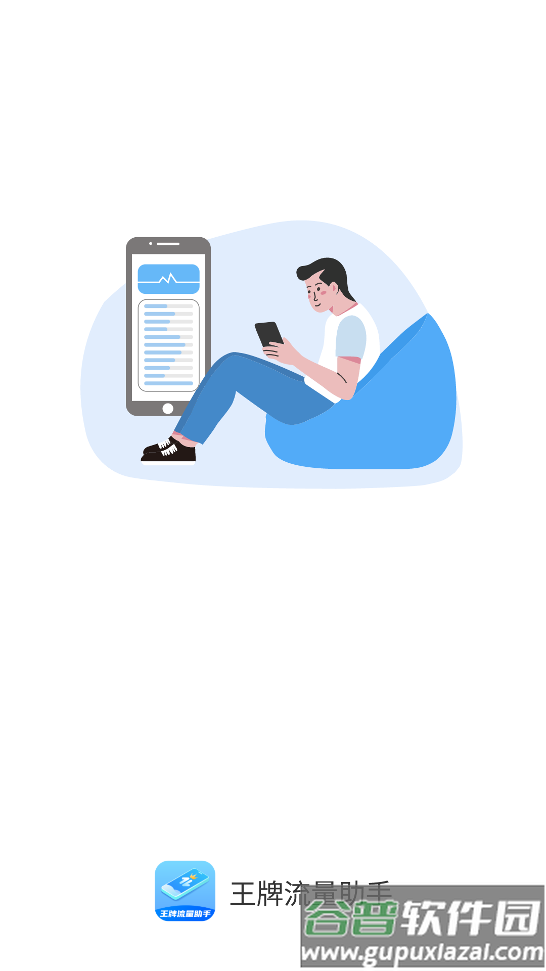 王牌流量助手app截图2