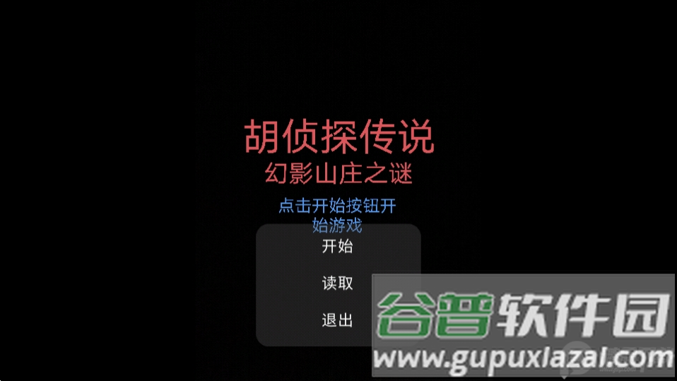 胡侦探传说幻影山庄之谜游戏安卓版截图1