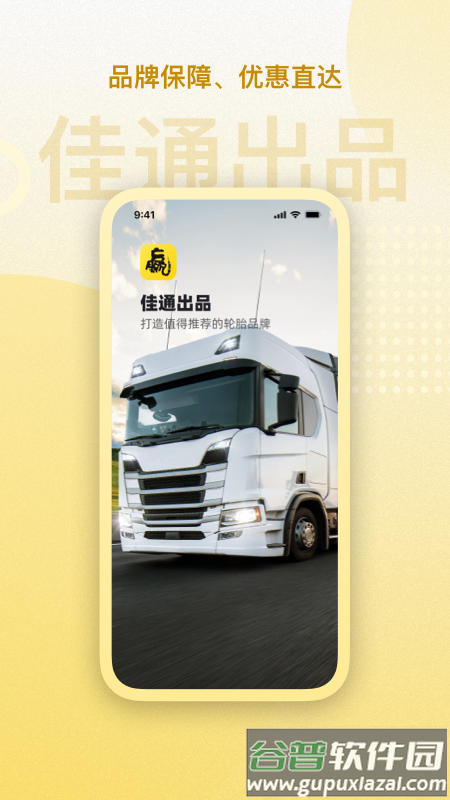 赢在一起佳通轮胎app截图2