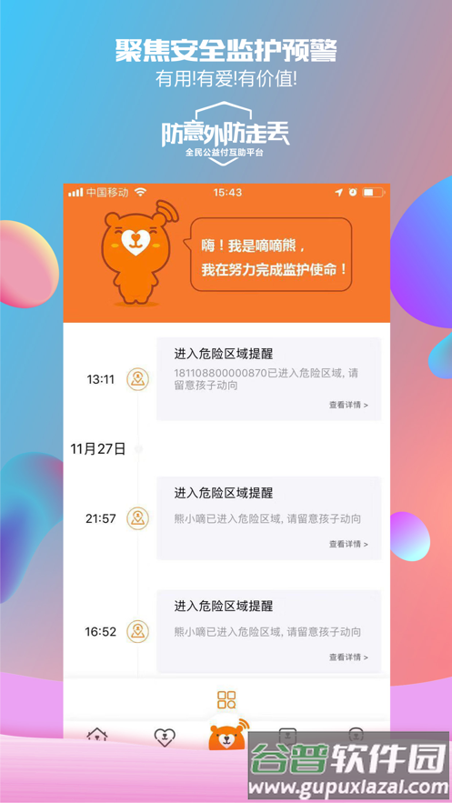 嘀嘀熊安全监护预警app截图3