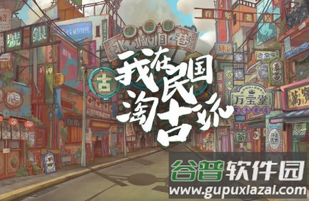 我在民国淘古玩无广告下载