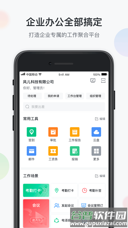 移动办公云app下载截图4