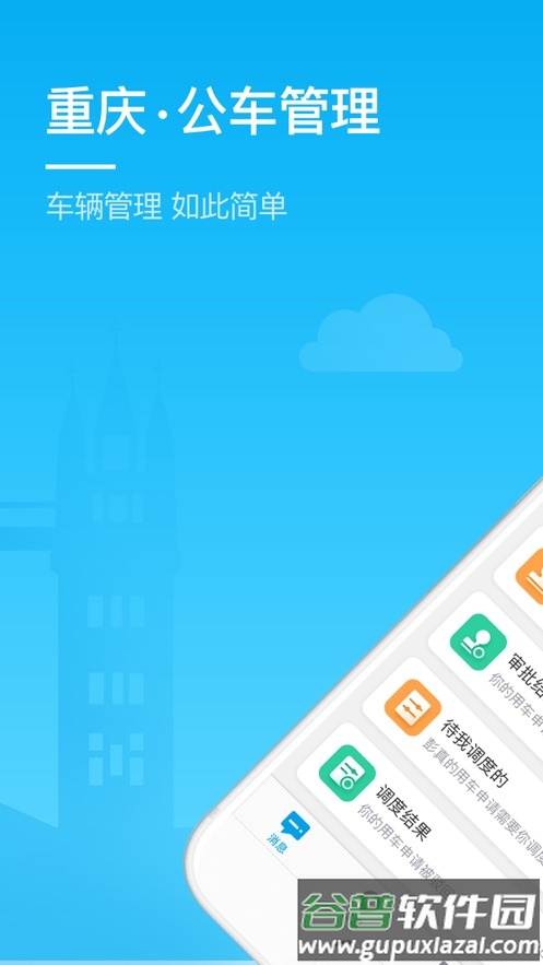 重庆公车管理app