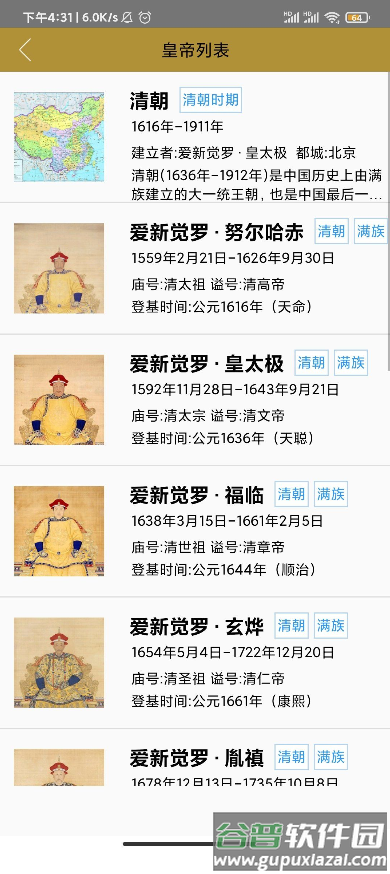 中国皇帝表学习软件截图2