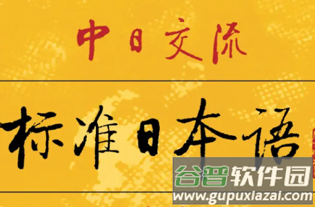 标准日本语 标准日本语