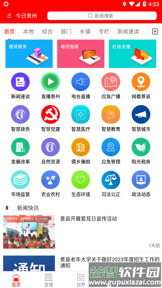 今日景州app下载截图1