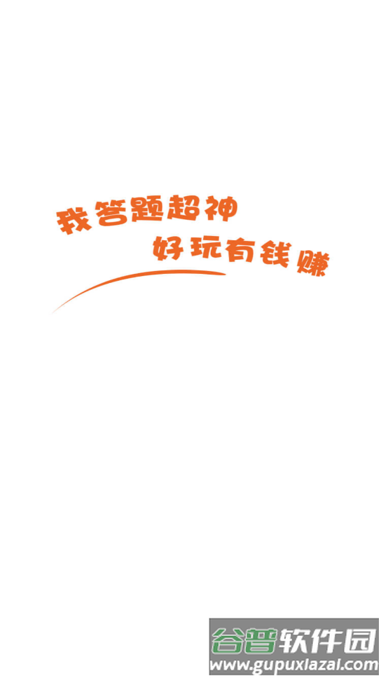 我答题超神游戏