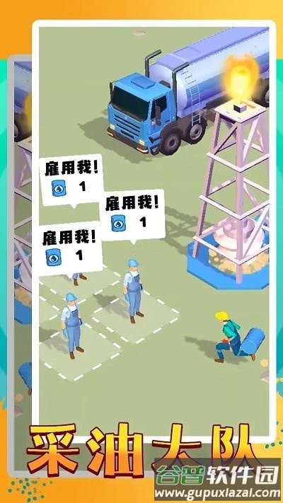 采油大队游戏截图1
